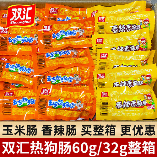 双汇玉米热狗肠32g香辣香脆肠即食小吃零食脆皮烤肠火腿整箱尝鲜