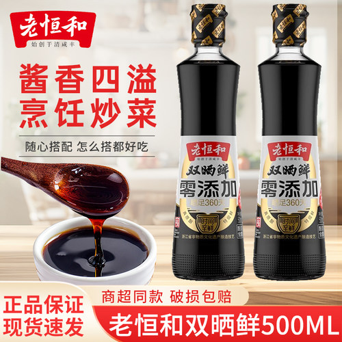 老恒和中华老字号正品双晒鲜500ml非转基因酿造酱油厨房红烧调味