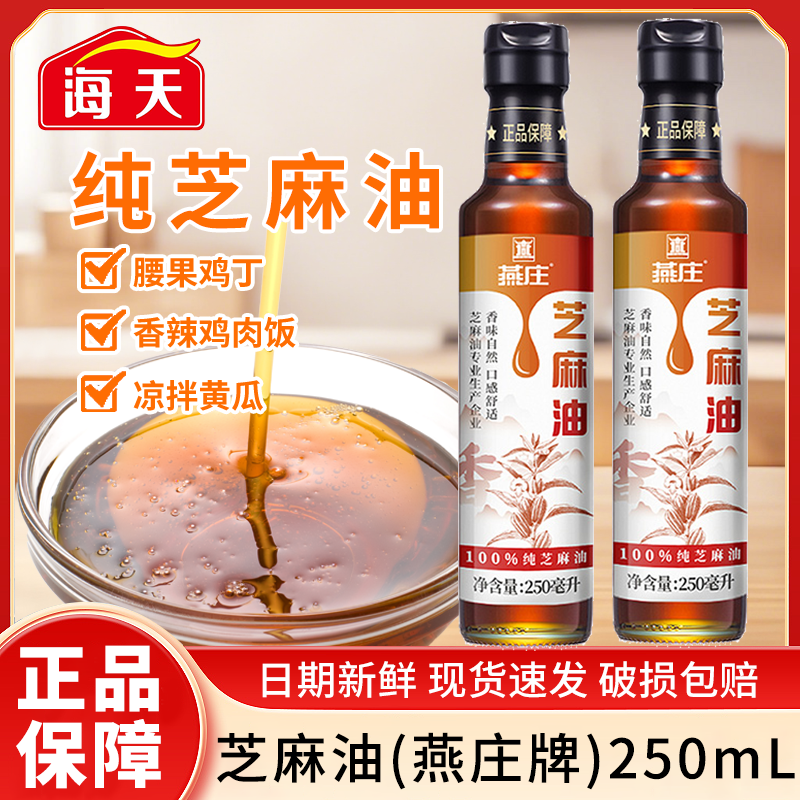 HADAY燕庄纯芝麻油250ml瓶纯正家用火锅油碟凉拌菜增香蘸料调味油图片