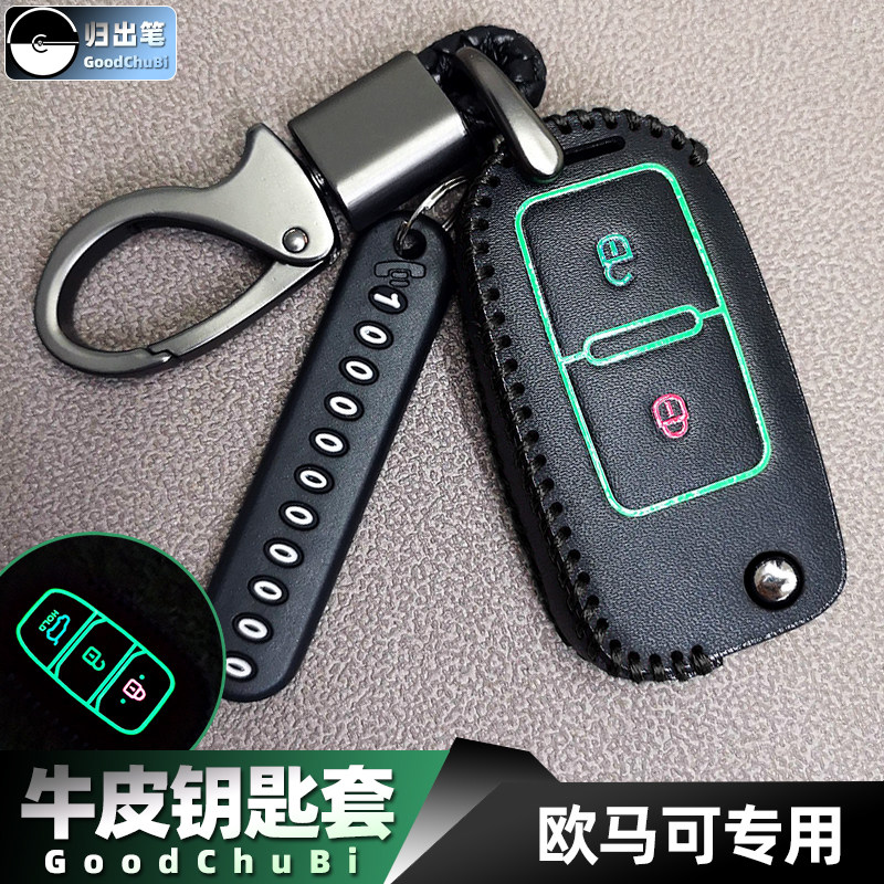 欧马可皮卡福田瑞沃车钥匙套