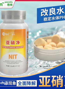 格林Glin亚硝净亚硝酸盐去除剂鱼缸水族降解剂氨氮分解改善水质