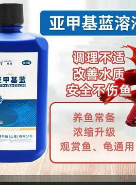 Glin格林亚甲基蓝鱼缸杀菌开缸净化防腐除臭消毒水族鱼烂身白点净