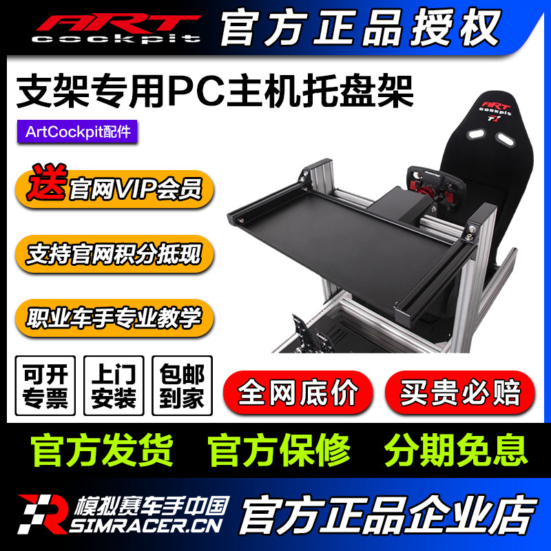 ARTcockpit赛车模拟器方向盘型材支架PC电脑主机PS5Xbox用托盘架