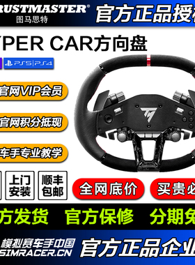 图马思特 HYPERCAR 跑车快拆盘面 直驱赛车模拟器游戏方向盘