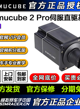 高翔GAOX/Simucube 2 Pro伺服直驱基座游戏赛车方向盘模拟器
