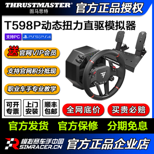 【现货当天发】图马思特T598P第二代DAD直驱模拟器PS5/PS4/PC