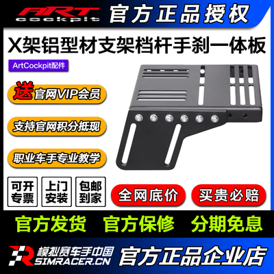 ARTcockpit X架3040通用铝型材支架档杆手刹一体板