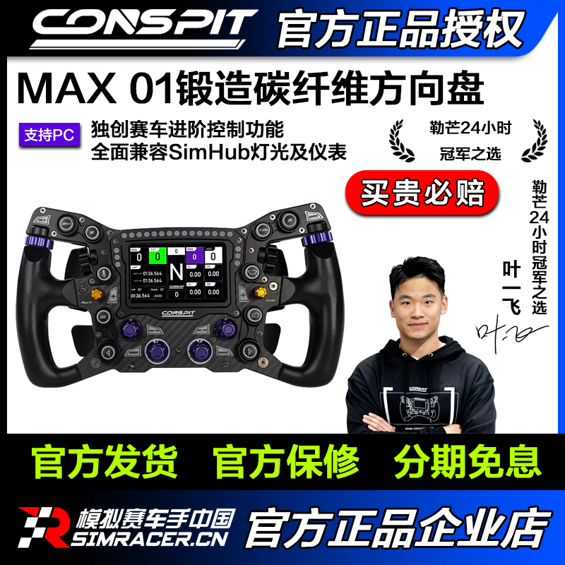 【新品】CONSPIT MAX01锻造碳纤维方向盘兼容SIMHUB F1同款拨片