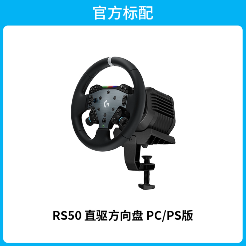 罗技G RS 50 赛车方向盘驾驶模拟器体感赛车游戏基座PS5/PS4/PC