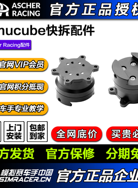 Ascher Racing Simucube快拆配件 安装赛车模拟器可调角度适用
