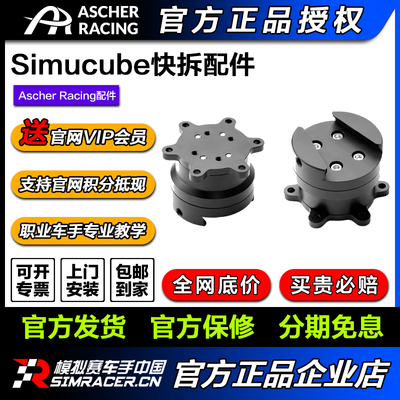 Ascher Racing Simucube快拆配件 安装赛车模拟器可调角度适用