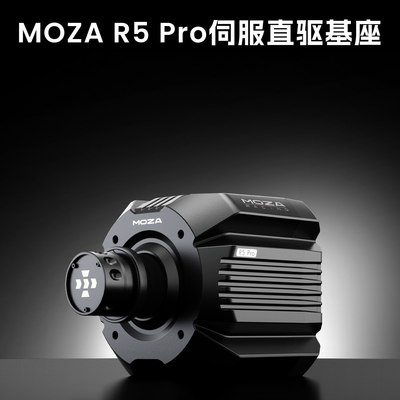 [现货][6牛米直驱]MOZA魔爪 R5pro赛车模拟器套装游戏方向盘踏板