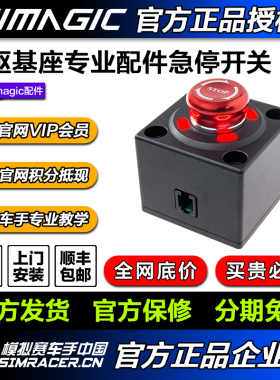 高翔GAOX 速魔SIMAGIC阿尔法紧急按钮急停开关保护 模拟赛车手