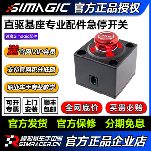 高翔GAOX 模拟赛车手 速魔SIMAGIC阿尔法紧急按钮急停开关保护