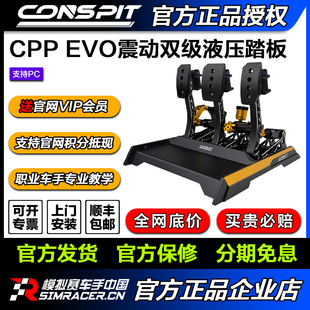 Evo CPP 震动双级液压缸压力踏板 模拟赛车踏板 CONSPIT