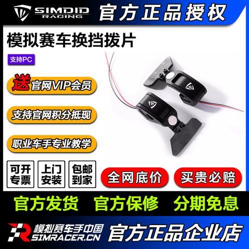 SIMDID 模拟赛车换档拨片，拨片改装【顺丰包邮】