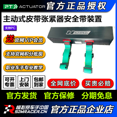 PT 主动式皮带张紧器安全带装置