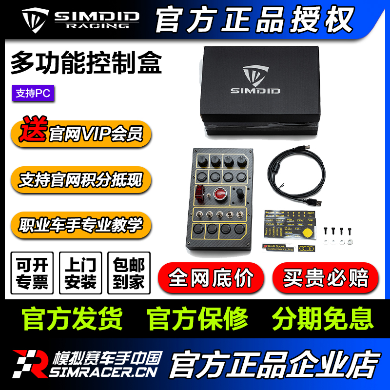 赛车游戏中控台模拟器SIMDID