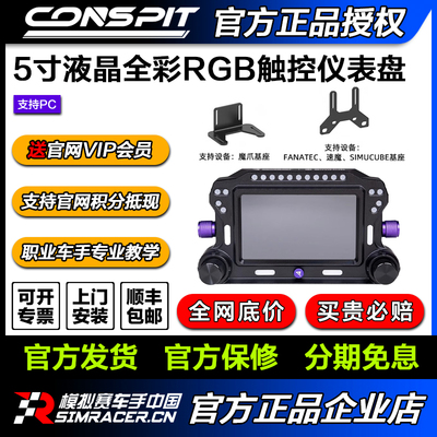 CONSPIT 赛车模拟器高清仪表显示屏5英寸液晶全彩RGB触控仪表盘