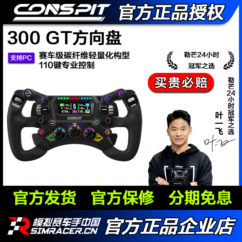 [新品]CONSPIT 300GT碳纤维轻量化专业级F1力回馈模拟器方向盘