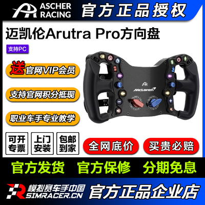 Ascher Racing专业赛车方向盘McLaren Artura Pro 迈凯伦同款