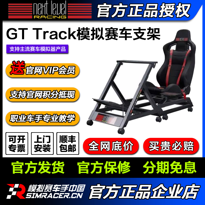 高翔GAOX | Next Level Racing GTtrack模拟赛车支架 GT坐姿 NLR