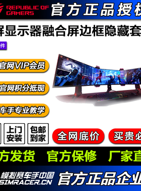 华硕ROG Bezel-Free Kit赛车模拟器三屏显示器融合屏边框隐藏套件