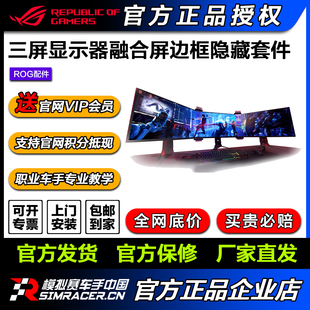 Kit赛车模拟器三屏显示器融合屏边框隐藏套件 Free 华硕ROG Bezel