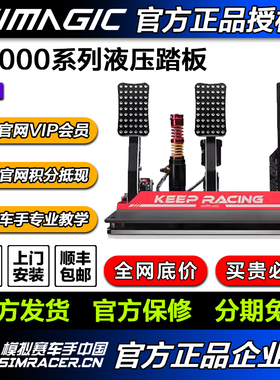 高翔GAOX simagic速魔P2000液压踏板赛车游戏模拟器阿尔法直驱