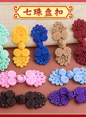 盘扣扣子七珠布扣复古中式中国风汉服旗袍女精致手工编织纽扣辅料