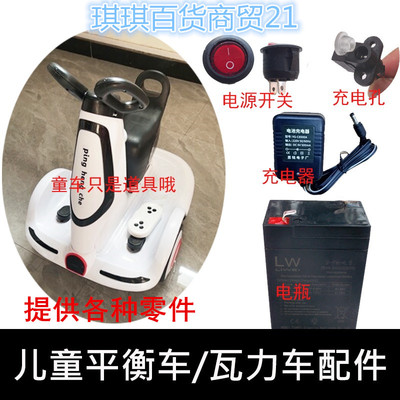 儿童电动车配件玩具充器瓶源