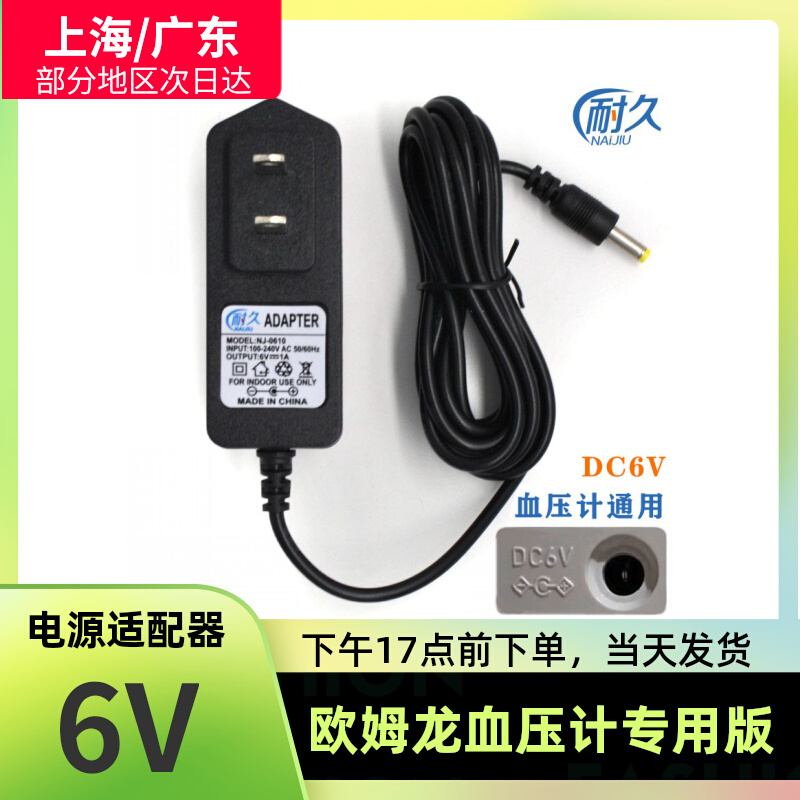 通用欧姆龙血压机计充电线DC6V电源适配器4.0头U12j710开关测量仪