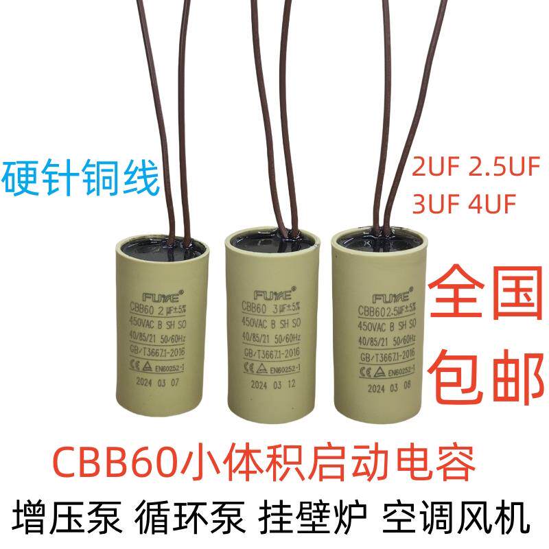 水泵CBB60壁挂炉循环泵空调风机启动运转电容 2/2/5/3/4/8UF 450V