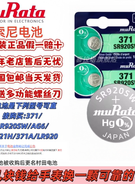 SONY索尼原装纽扣电池SR920SW/371/AG6/LR921H适用村田DW卡西欧DK石英手表电池耐用瑞士小粒电子翘刀二爪包邮