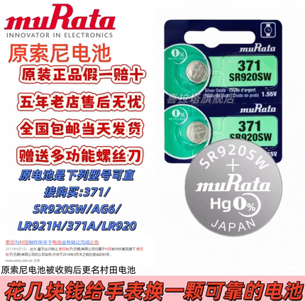 SONY索尼原装纽扣电池SR920SW/371/AG6/LR921H适用村田DW卡西欧DK石英手表电池耐用瑞士小粒电子翘刀二爪包邮
