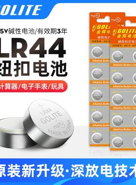 GOLITE纽扣电池LR44电池碱性1.5V玩具手表遥控计算器闹钟游标卡尺