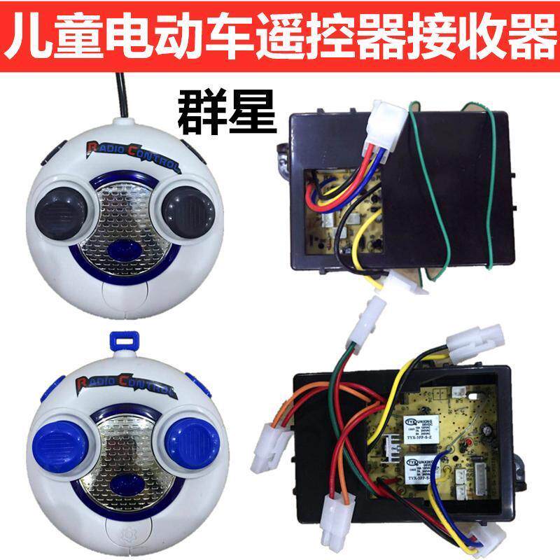 儿童电动车2.4G 49MHZ QX群兴童乐星蓝牙控制器童车遥控器接收器