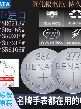 瑞士renata电池364/377/371/321/395/379/362/626/920/927/621适用索尼DW卡西欧石英手表氧化银原装纽扣电子