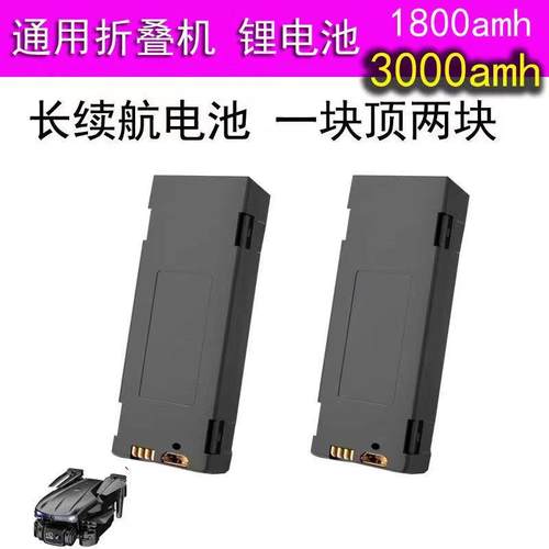 折叠无人机通用电池配件e88e99P1P5p8大容量1800模块化锂电池3000