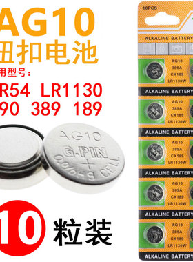 纽扣电池AG10 LR1130 L1131 LR54 389A电子手表气嘴灯计算器电池