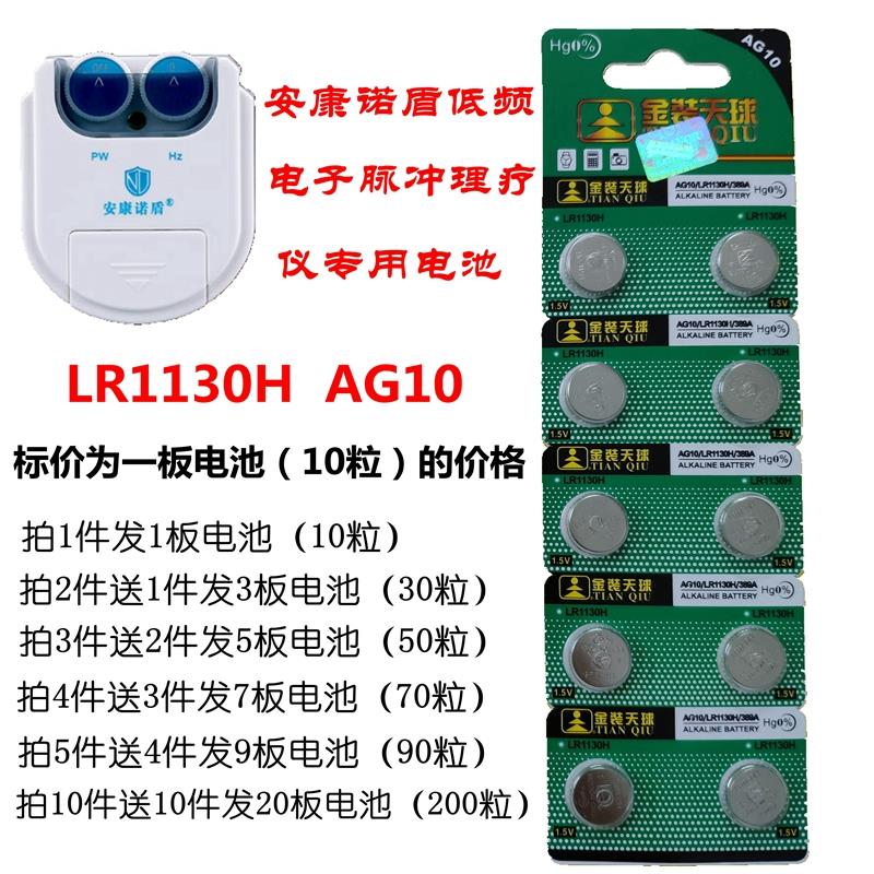 LR1130H纽扣电池1.5V金装安康诺盾低频脉冲理疗仪专用电池