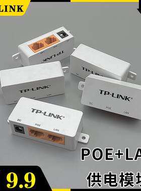 TP-LINK网络POE+LAN供电模块组AP无线WIFI转换电源适配器传送输器
