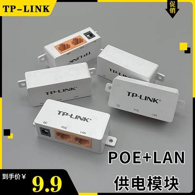 TP-LINK网络POE+LAN供电模块组AP无线WIFI转换电源适配器传送输器