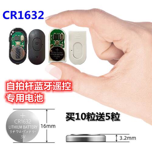 CR1632纽扣电池3V自拍杆蓝牙遥控器专用电池胎压传感器车钥匙电子
