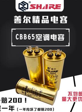 善尔空调启动电容器CBB65 20UF-25-30-35-40-45-50-60-70UF