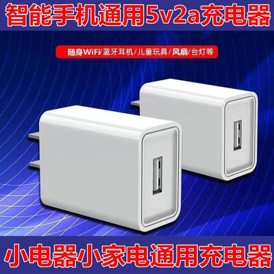 5V2A充电头手机通用充电器插头蓝牙耳机专用监控摄像头指纹锁智能手表音箱电源适配器慢充USB小功率5v1a直充W