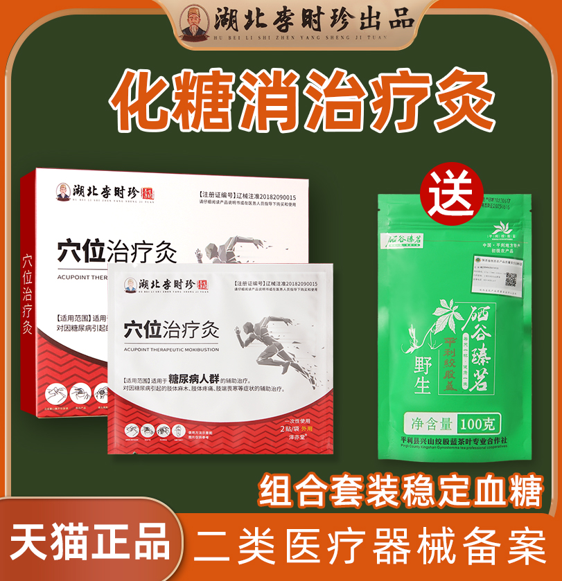 湖北李时珍授权化糖消穴位磁疗贴