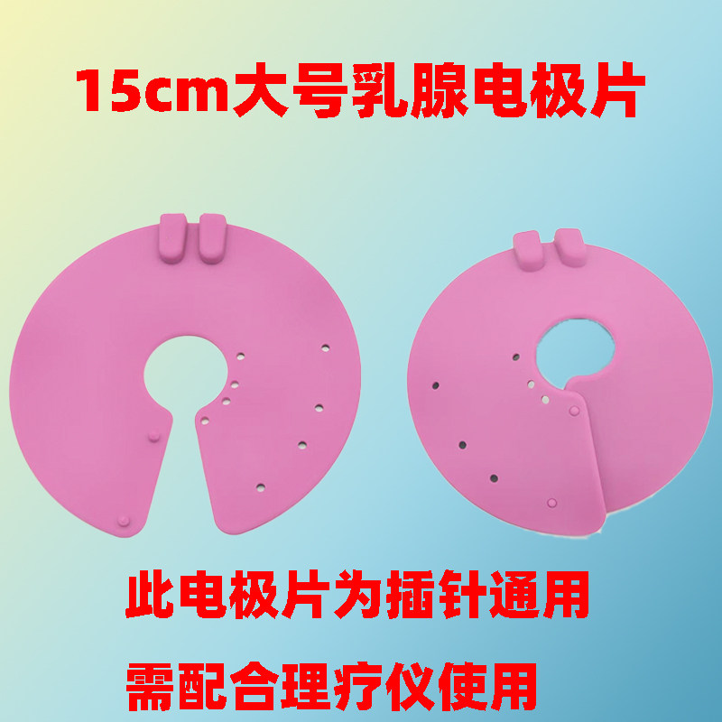 中低配理疗仪配件大号插针式通用硅胶乳腺理疗电极片dds生物配件图片