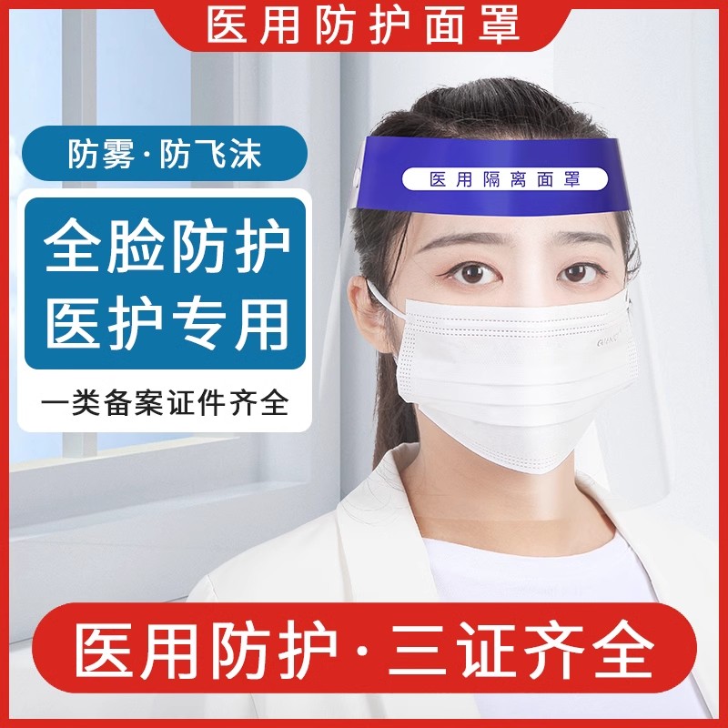 医用隔离面罩资质齐全