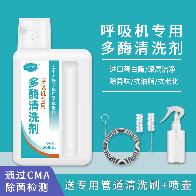 呼吸机配件专用清洗剂天猫直售